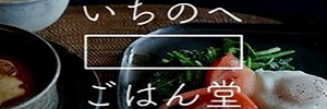 いちのへ　ごはん堂