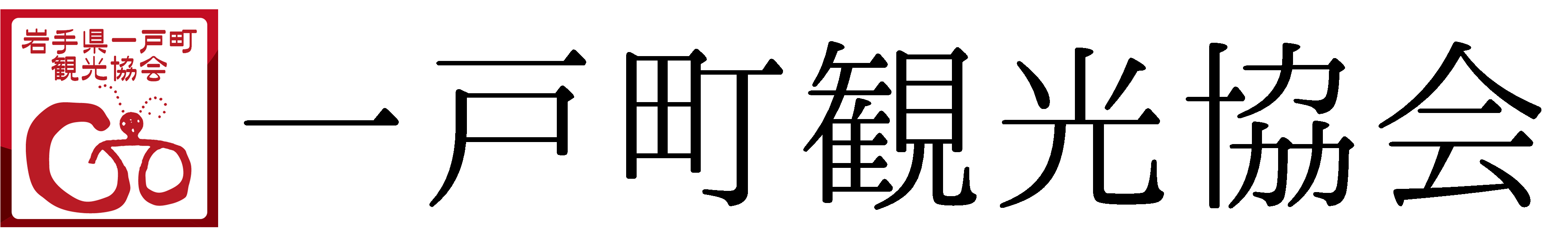一戸町観光協会
