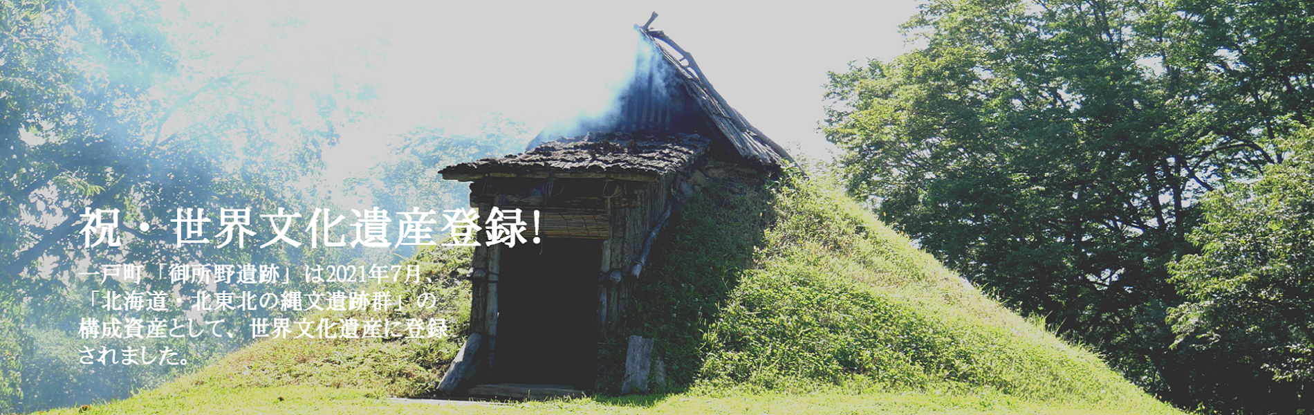 御所野遺跡