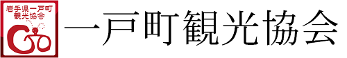 一戸町観光協会