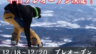 奥中山高原スキー場 平日プレオープン決定！ - 一戸町観光協会